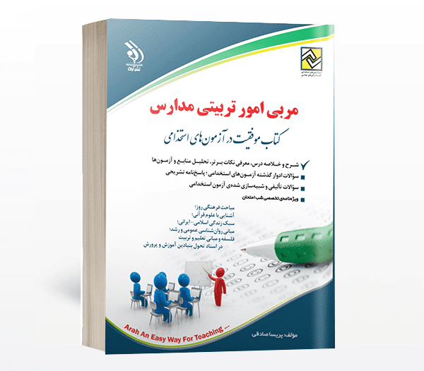 کتاب استخدامی مربی پرورشی