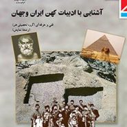 آشنایی با ادبیات کهن ایران و جهان دهم نمایش