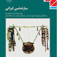 سازشناسی ایرانی دهم موسیقی