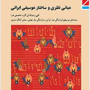 مبانی نظری و ساختار موسیقی ایرانی دهم