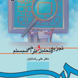 کتاب تجزیه و تحلیل و طراحی سیستم دکتر علی رضائیان