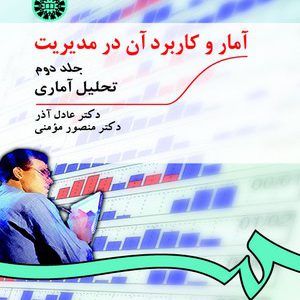 کتاب آمار و کاربرد آن در مدیریت دکتر عادل آذر و منصور مومنی - جلد دوم