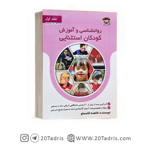 کتاب کودکان استثنایی فاطمه قاسملو - جلد اول