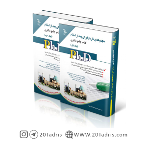 کتاب جامع دکتری تاریخ بعد از اسلام 1402