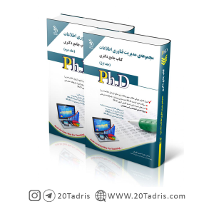کتاب جامع دکتری مدیریت فناوری اطلاعات 1402