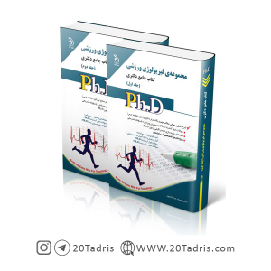 کتاب جامع دکتری فیزیولوژی ورزشی 1402