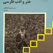 کتاب درسی هنر و ادب فارسی