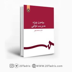 کتاب مباحث ویژه مدیریت دولتی دکتر سید محمد مقیمی