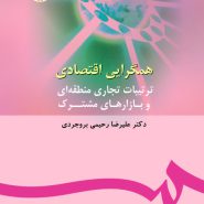 کتاب همگرایی اقتصادی دکتر علیرضا رحیمی بروجردی