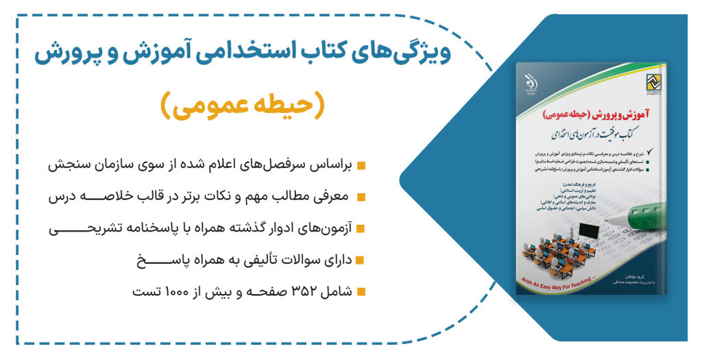 منابع آزمون استخدام مربی پرورشی سال ۱۴۰۲ 2 منابع آزمون استخدام مربی پرورشی سال ۱۴۰۲