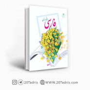 کتاب فارسی پنجم ابتدایی