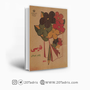 کتاب فارسی پنجم دبستان دهه 60
