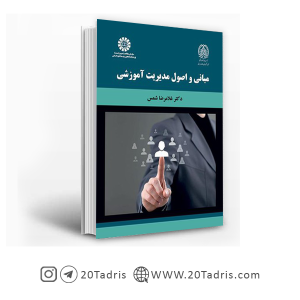 کتاب مبانی و اصول مدیریت آموزشی دکتر غلامرضا شمس
