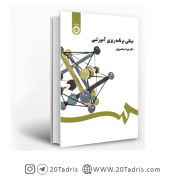 کتاب مبانی برنامه ریزی آموزشی دکتر بهرام محسن پور