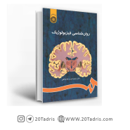 کتاب روانشناسی فیزیولوژیک دکتر محمدکریم خداپناهی
