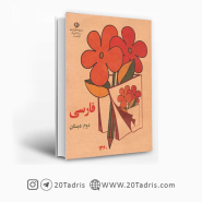 کتاب فارسی دوم دبستان دهه 60