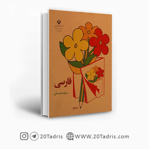 کتاب فارسی سوم دبستان دهه شصت