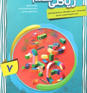 کتاب ریاضی هفتم پیشرفته مبتکران جلد اول