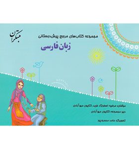کتاب کمک آموزشی مرجع زبان فارسی پیش دبستانی مبتکران