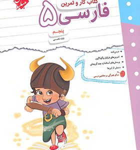 کتاب کار و تمرین فارسی پنجم دبستان مبتکران
