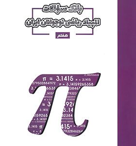 کتاب بانک سوال المپیاد ریاضی هفتم مبتکران