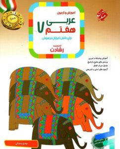 کتاب عربی هفتم رشادت مبتکران