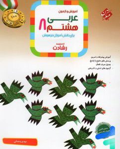 کتاب عربی هشتم رشادت مبتکران