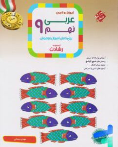 کتاب عربی نهم رشادت مبتکران
