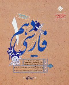 کتاب فارسی دهم طالب تبار مبتکران