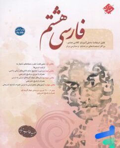 کتاب فارسی هشتم طالب تبار مبتکران