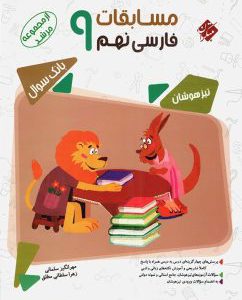 کتاب مسابقات فارسی نهم مرشد مبتکران