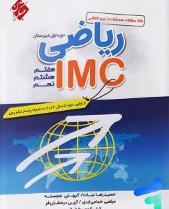 کتاب مسابقات بین المللی ریاضی IMC دوره اول متوسطه مبتکران