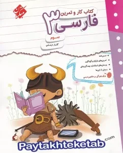 کتاب کار و تمرین فارسی سوم دبستان مبتکران