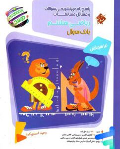 کتاب مسابقات ریاضی هشتم مرشد مبتکران جلد دوم