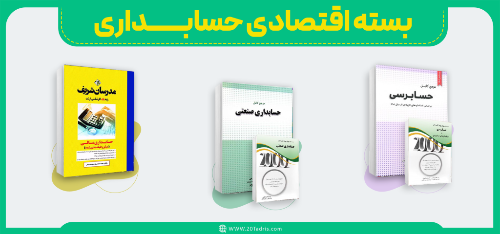 بسته اقتصادی حسابداری