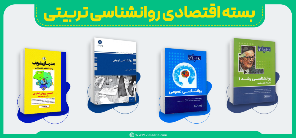 بسته اقتصادی مدیریت روانشناسی تربیتی