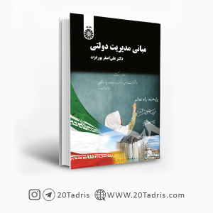 کتاب مبانی مدیریت دولتی دکتر علی اصغر پور عزت