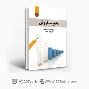 کتاب مدیریت فروش دکتر عبدالحمید ابراهیمی و هرمز مهرانی