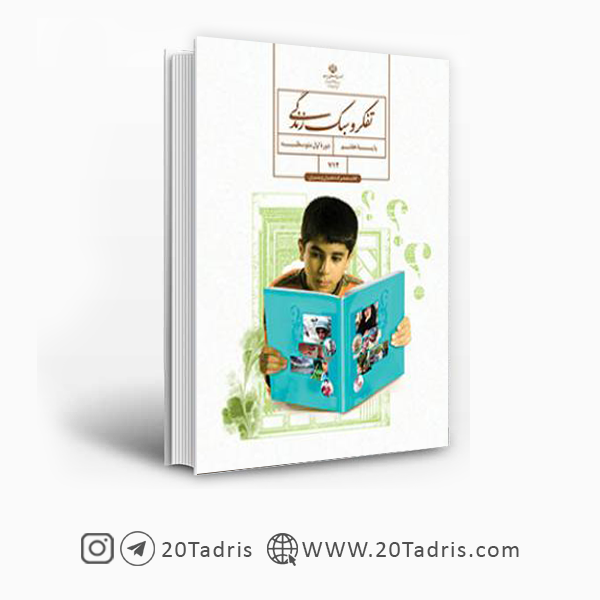 خرید و دانلود رایگان کتاب درسی تفکر و سبک زندگی پایه هفتم اول متوسطه