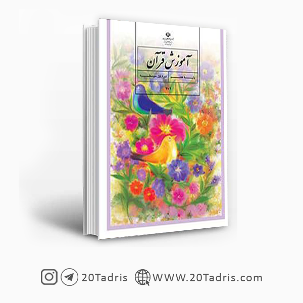 خرید کتاب درسی قرآن پایه هفتم متوسطه