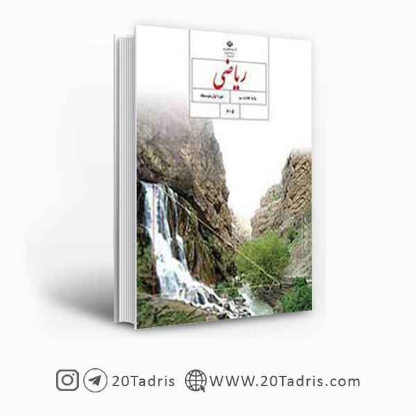 خرید کتاب ریاضی هشتم متوسطه اول