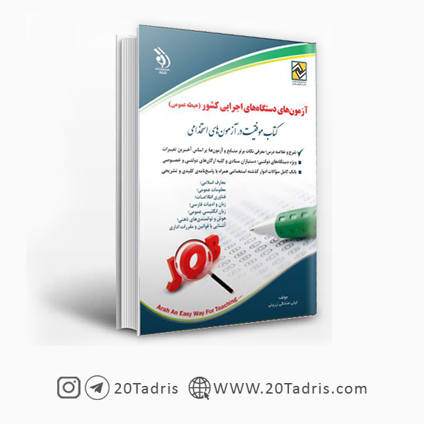 کتاب عمومی استخدامی دستگاه های اجرایی کشور 1402