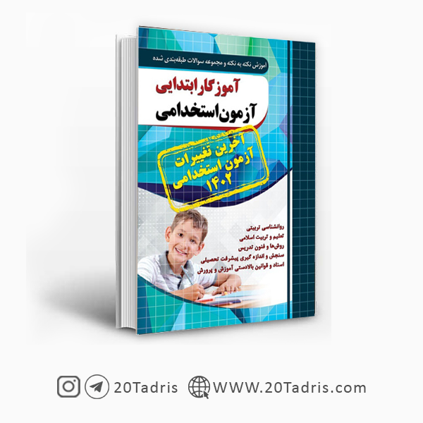 کتاب دروس حیطه اختصاصی آزمون آموزش و پرورش چهارخونه