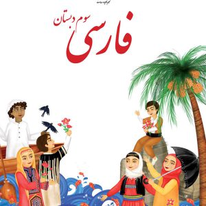 خرید کتاب درسی فارسی سوم دبستان
