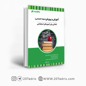 کتاب حیطه اختصاصی 20تدریس