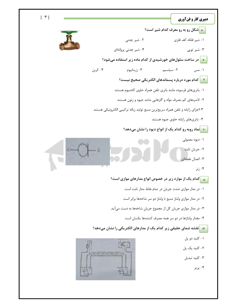 سوالات استخدامی دبیری کار و فناوری