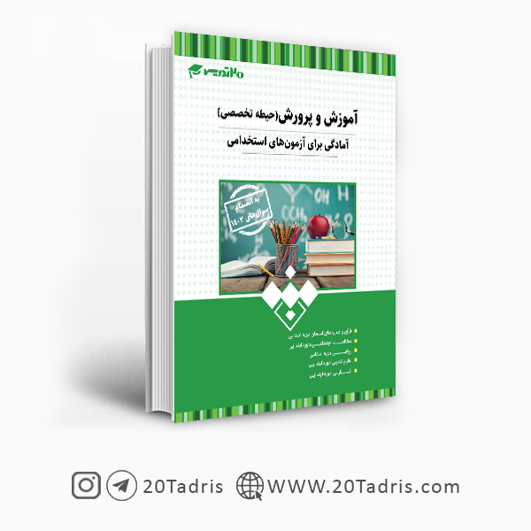 حیطه تخصصی آموزگار ابتدایی 20تدریس