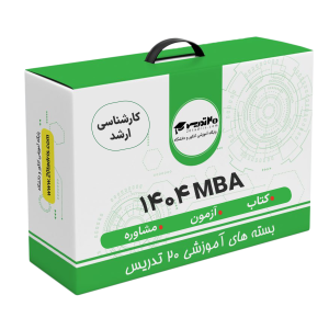منابع ارشد مدیریت کسب و کار (MBA) 1404