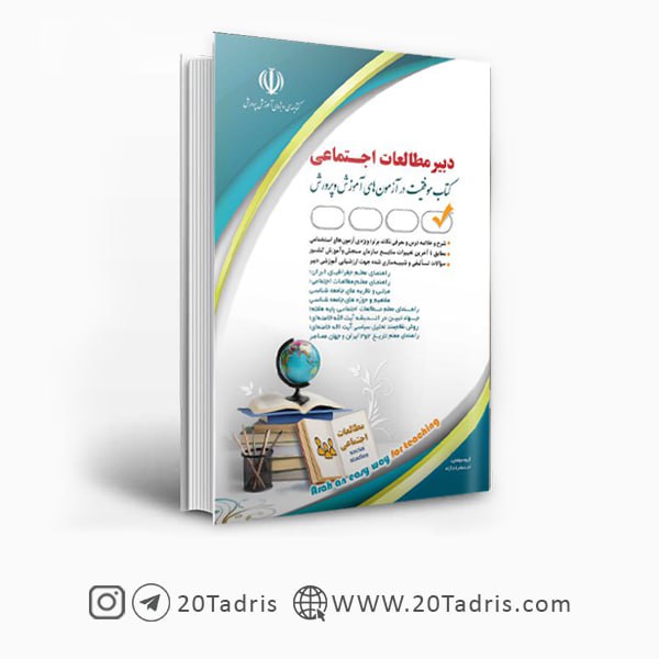 کتاب استخدامی دبیری مطالعات اجتماعی ۱۴۰۳