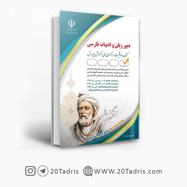 کتاب استخدامی دبیری ادبیات فارسی 1403